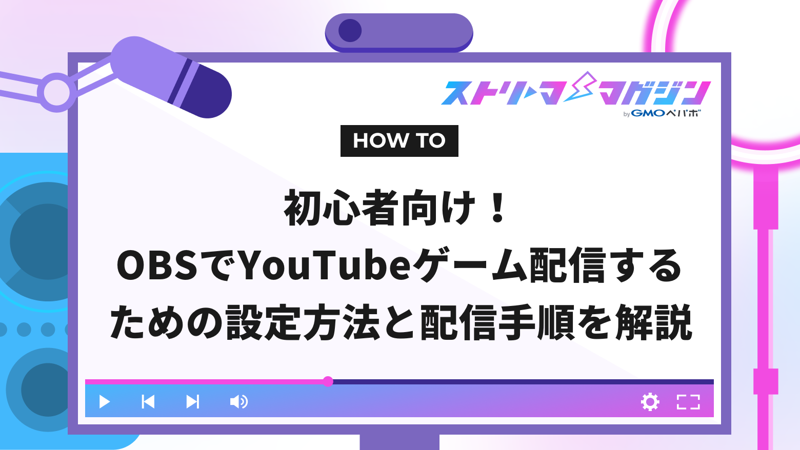 初心者向け！OBSでYouTubeゲーム配信するための設定方法と配信手順を解説 | ストリーマーマガジン｜配信者を応援するWebメディア