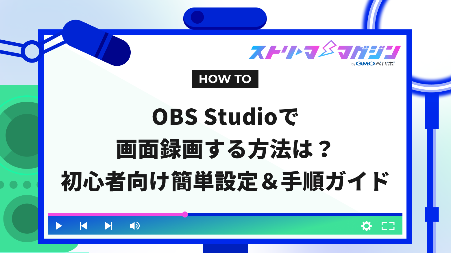 OBS Studioで画面録画する方法は？初心者向け簡単設定＆手順ガイド