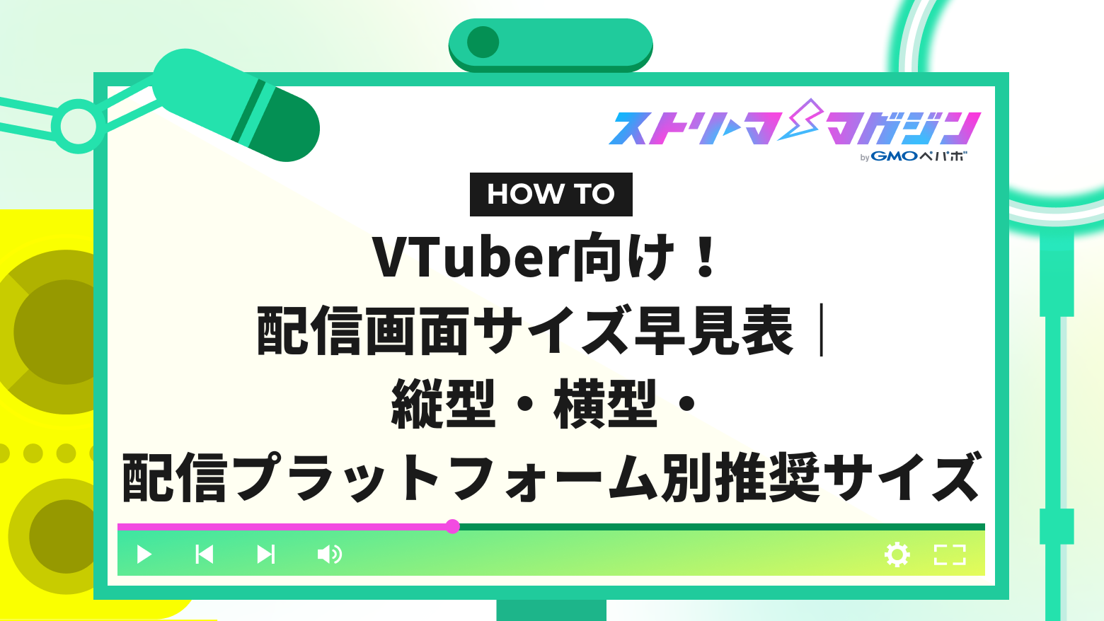 VTuber向け！配信画面サイズ早見表｜縦型・横型・配信プラットフォーム別推奨サイズ | ストリーマーマガジン｜配信者を応援するWebメディア