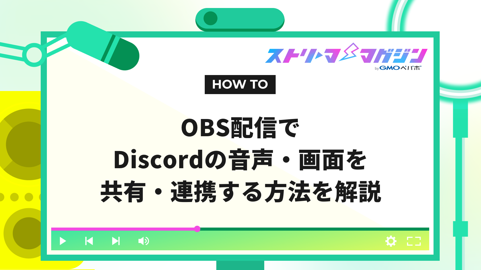 OBS配信でDiscordの音声・画面を共有・連携する方法を解説 | ストリーマーマガジン｜配信者を応援するWebメディア