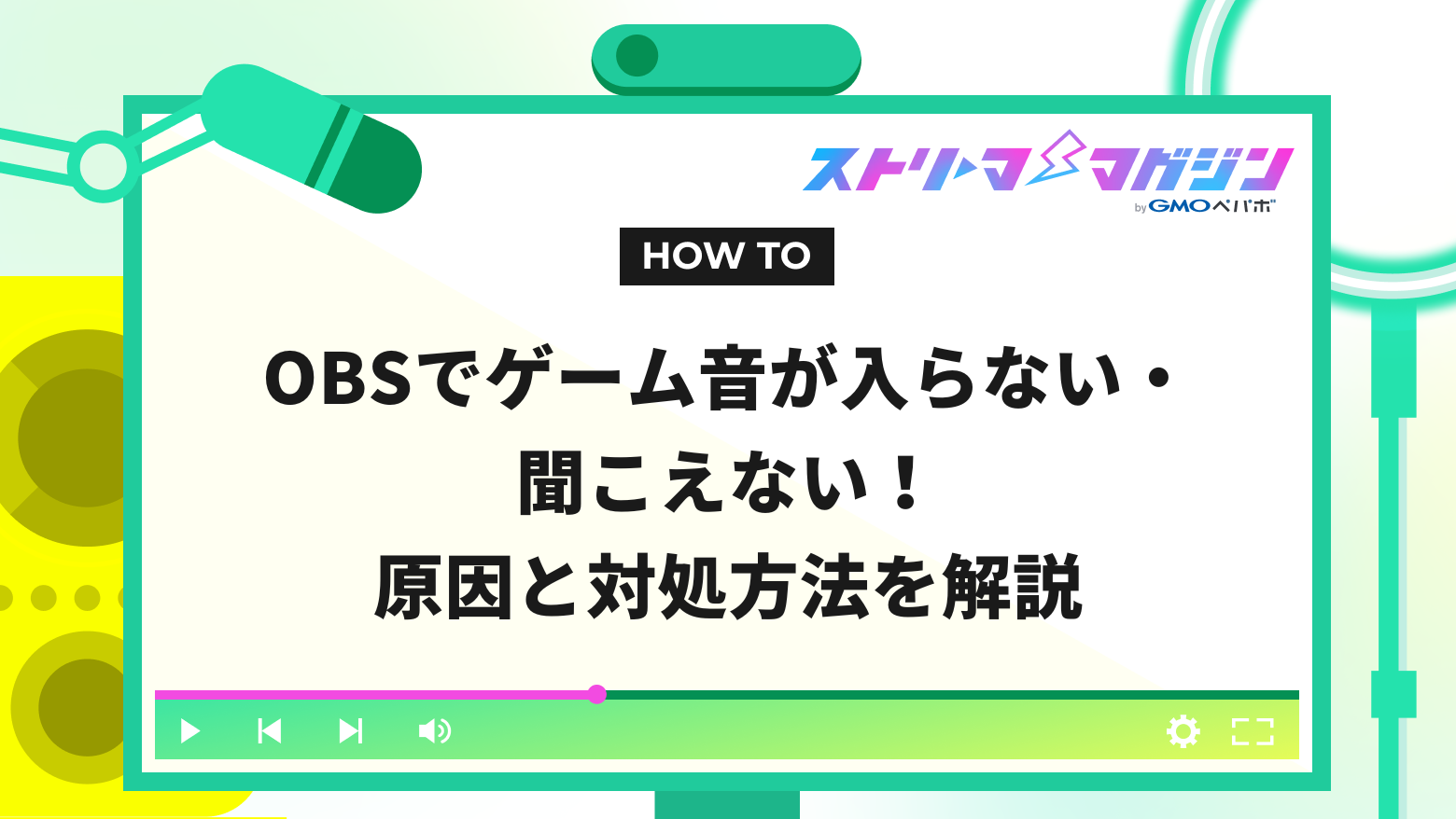 OBSでゲーム音が入らない・聞こえない！原因と対処方法を解説