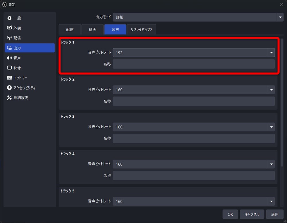 OBS 録画 高画質 設定画面で音声ビットレートを設定