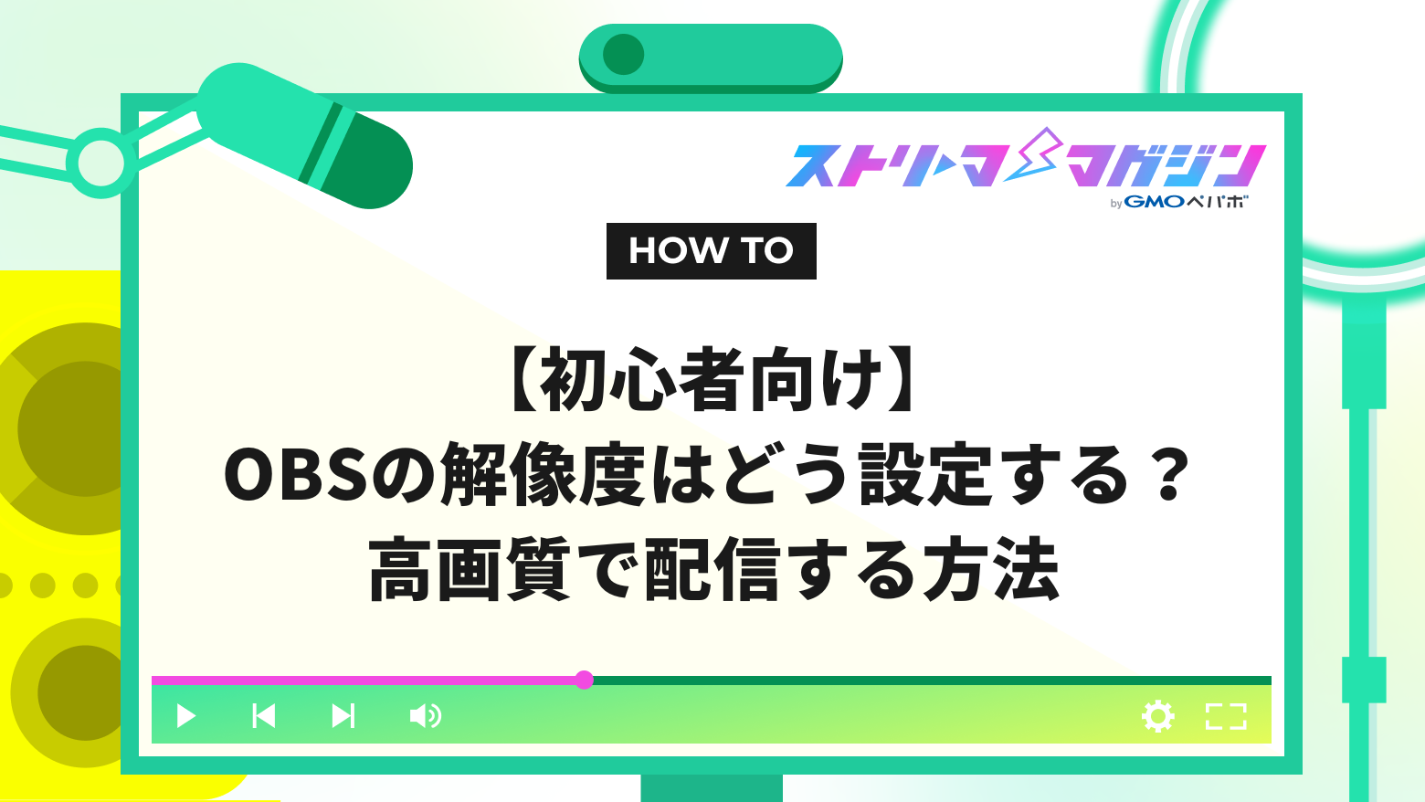 初心者向け】OBSの解像度はどう設定する？高画質で配信する方法 | ストリーマーマガジン｜配信者を応援するWebメディア
