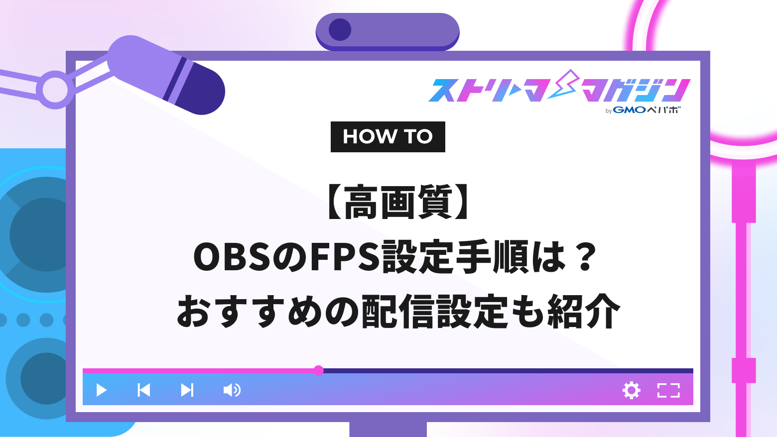 高画質】OBSのFPS設定手順は？おすすめの配信設定も紹介 | ストリーマーマガジン｜配信者を応援するWebメディア