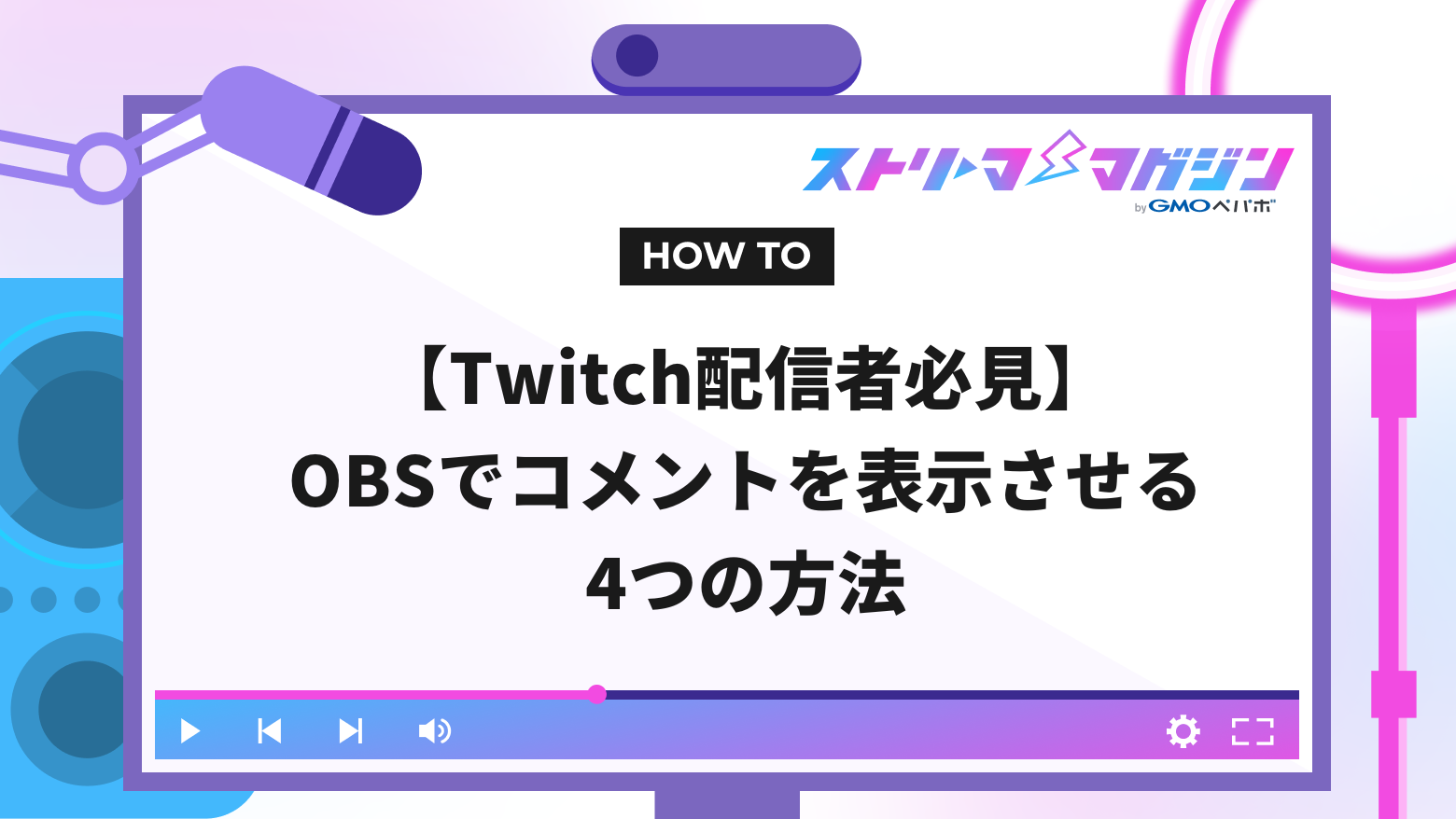 Twitch配信者必見】OBSでコメントを表示させる4つの方法 