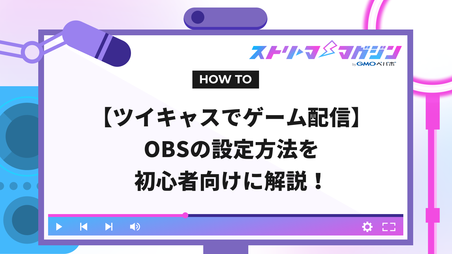 ツイキャスでゲーム配信】OBSの設定方法を初心者向けに解説！ | ストリーマーマガジン｜配信者を応援するWebメディア