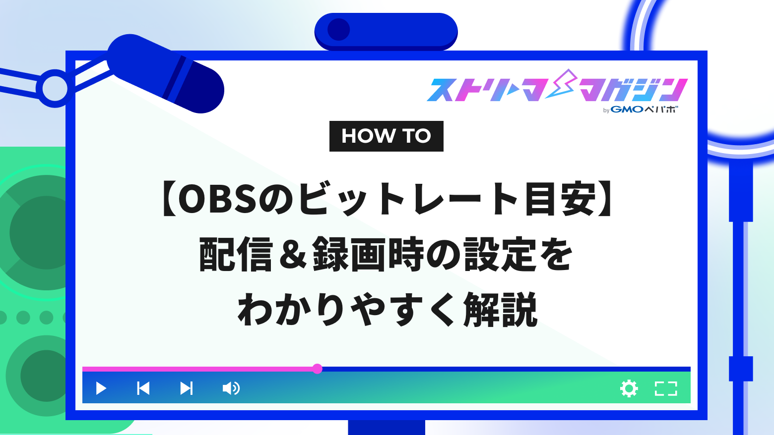 OBSのビットレート目安】配信＆録画時の設定をわかりやすく解説 | ストリーマーマガジン｜配信者を応援するWebメディア