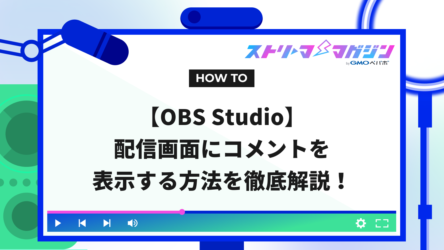 確認用コメント欄 OBS Studio】配信画面にコメントを表示する方法を徹底解説