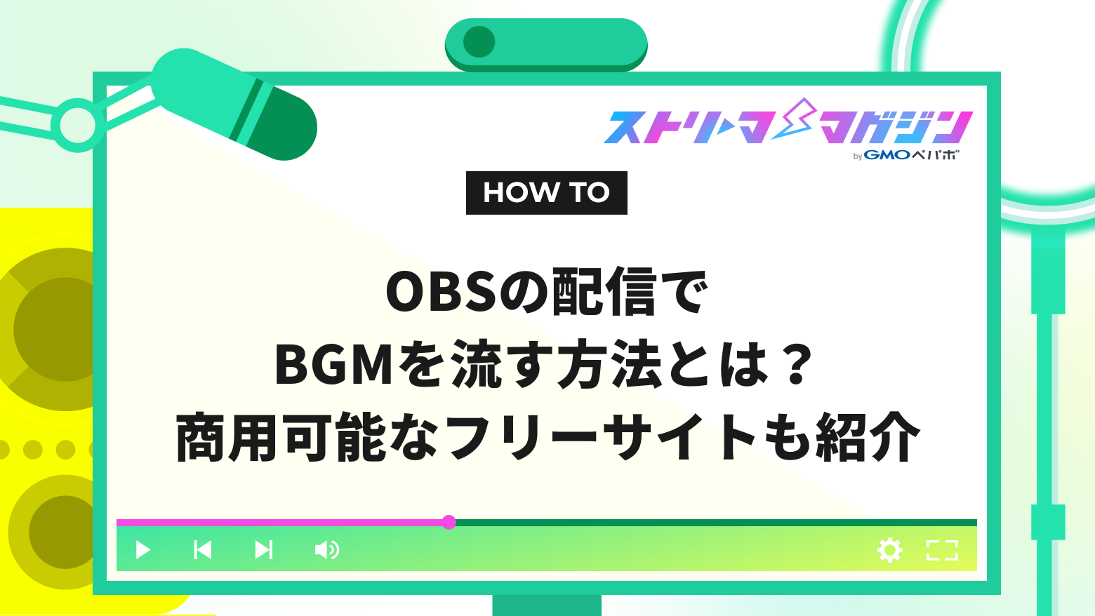 OBSの配信でBGMを流す方法とは？商用可能なフリーサイトも紹介 | ストリーマーマガジン｜配信者を応援するWebメディア