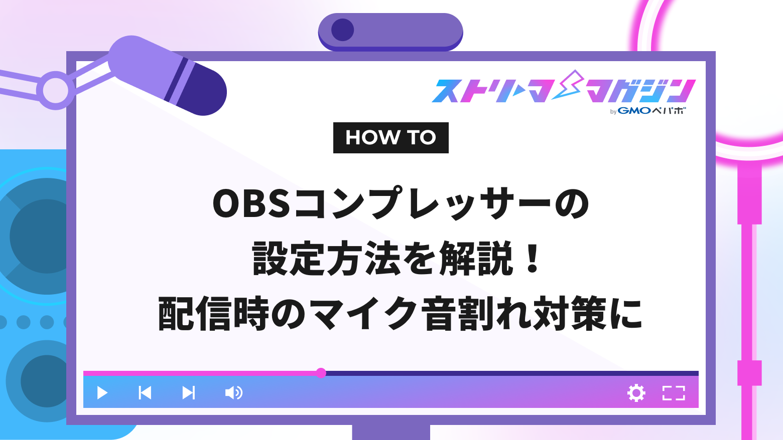 OBSコンプレッサーの設定方法を解説！配信時のマイク音割れ対策に | ストリーマーマガジン｜配信者を応援するWebメディア