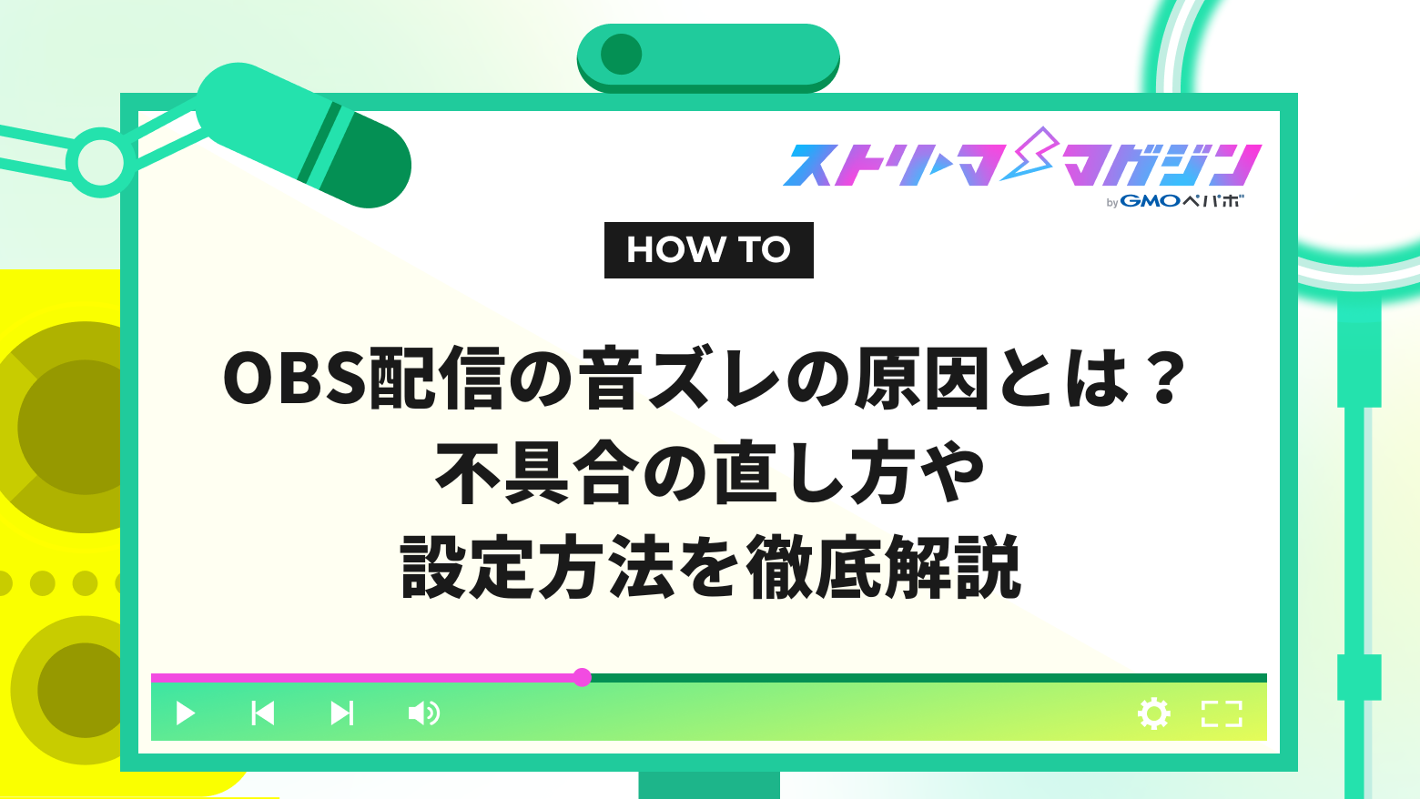 OBS配信の音ズレの原因とは？不具合の直し方や設定方法を徹底解説 | ストリーマーマガジン｜配信者を応援するWebメディア