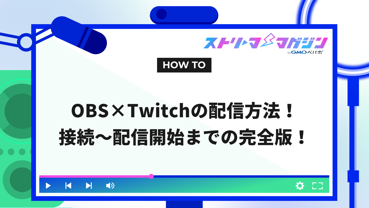 OBS×Twitchの配信方法！接続～配信開始までの完全版！ | ストリーマー