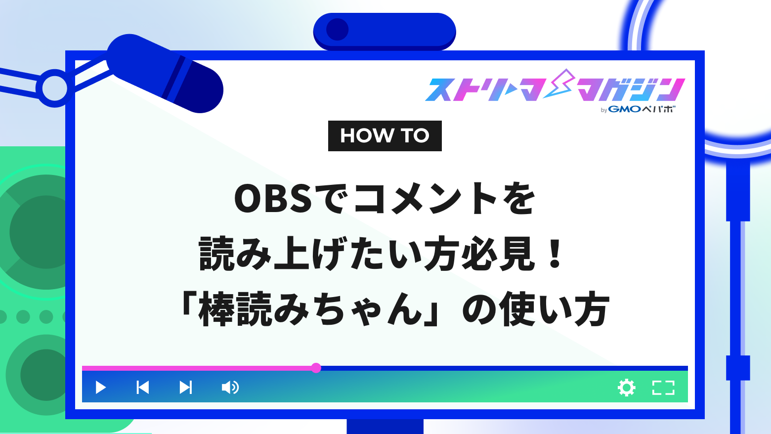 コメント確認用 OBSでコメントを読み上げたい方必見！「棒読みちゃん」の使い方