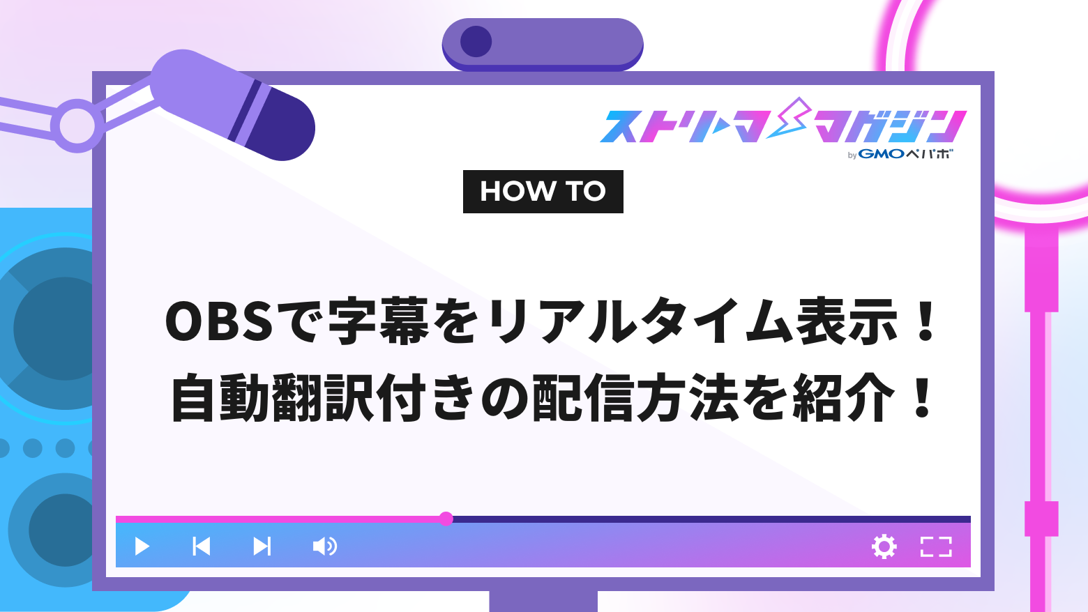 OBSで字幕をリアルタイム表示！自動翻訳付きの配信方法を紹介