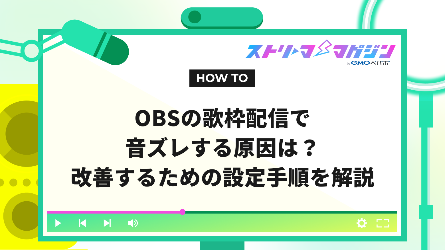 OBSの歌枠配信で音ズレする原因は？改善するための設定手順を