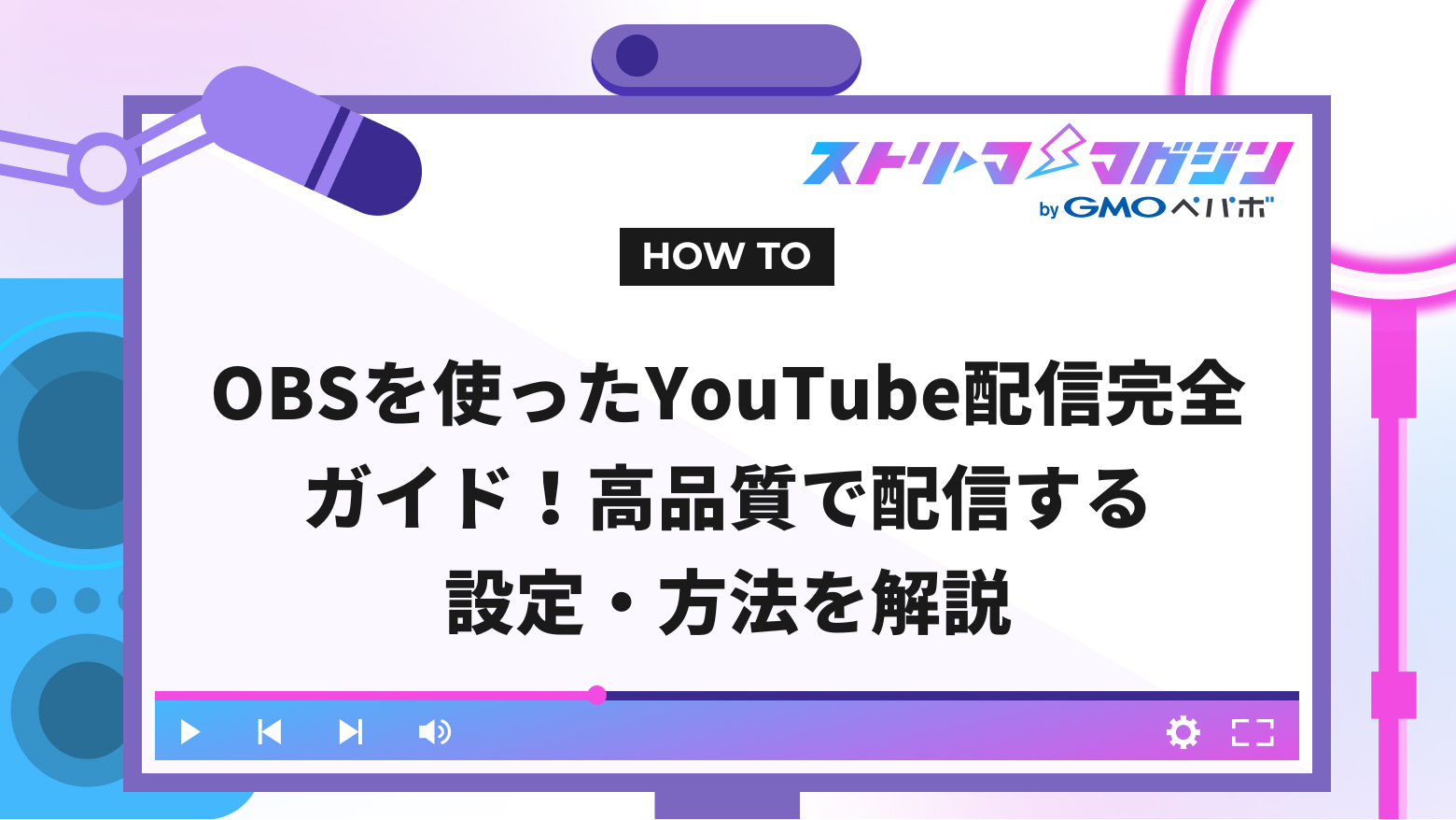 OBSを使ったYouTube配信完全ガイド！高品質で配信する設定・方法を解説