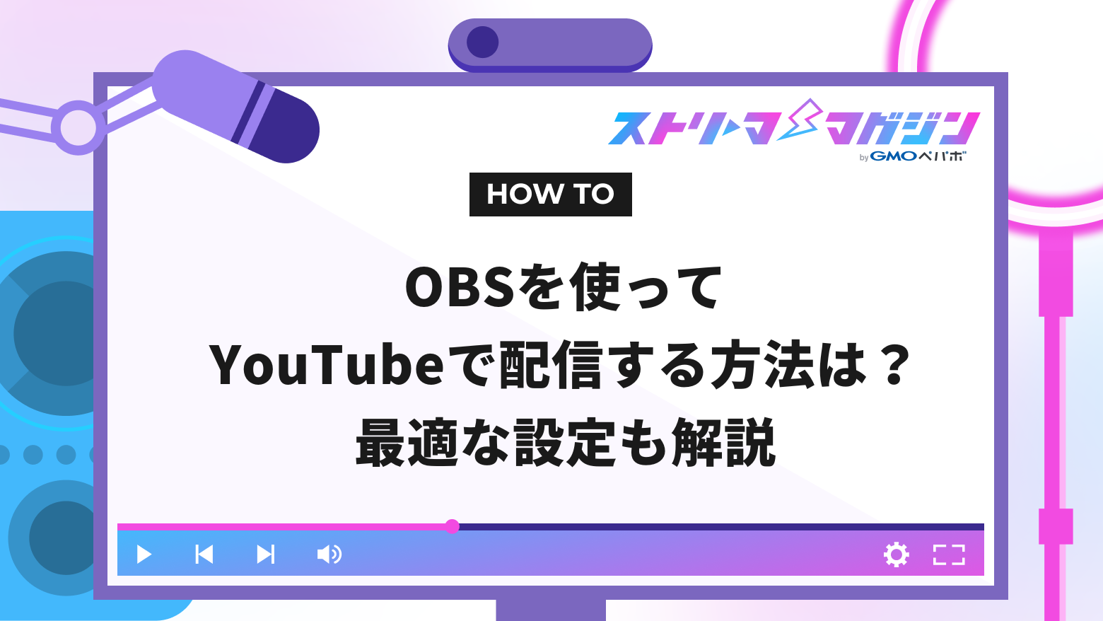 OBSを使ってYouTubeで配信する方法は？最適な設定も解説