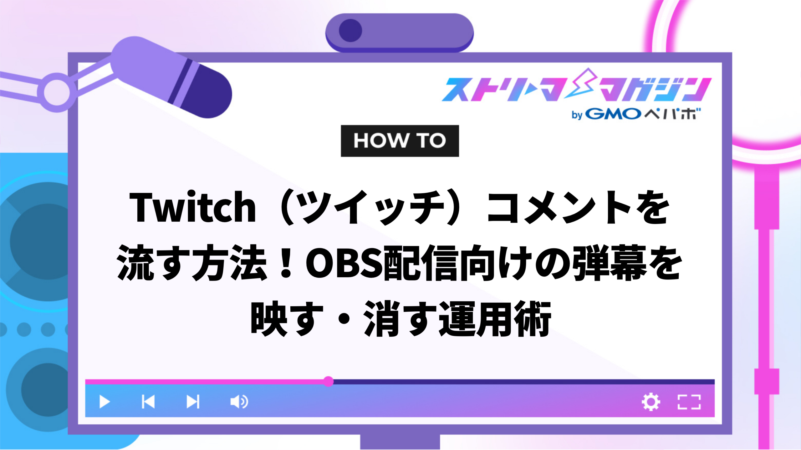 Twitch（ツイッチ）コメントを流す方法！OBS配信向けの弾幕を映す