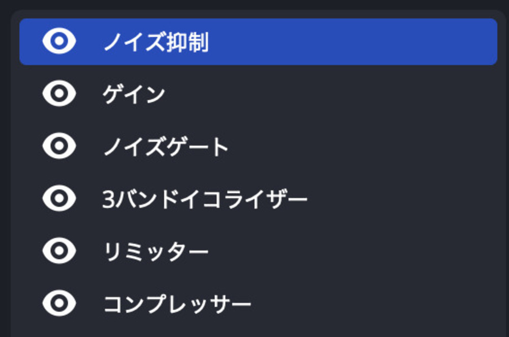 OBSで使えるマイクフィルタの効果がかかる順番