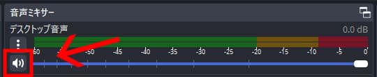 デスクトップ音声をミュートにする