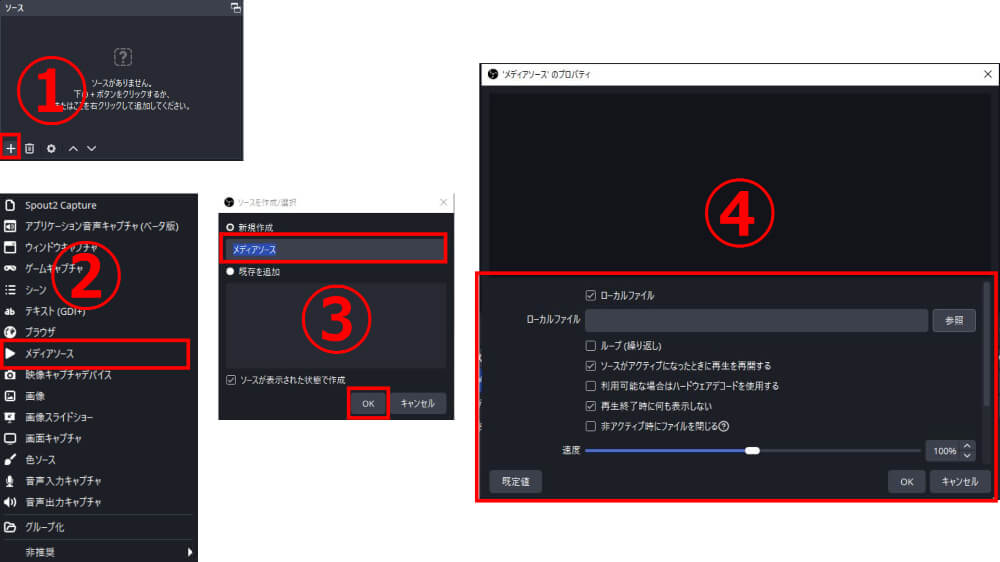 「メディアソース」の設定方法