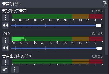 OBSの音声ボリュームを調整して適切な音量にしよう