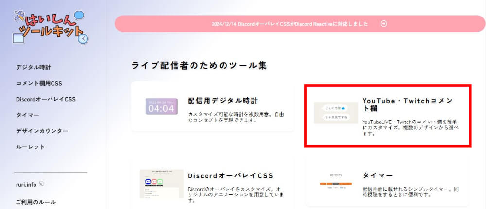 「YouTube・Twtichコメント欄」をクリック