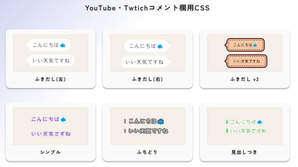 コメント欄用カスタムCSSを選ぶ
