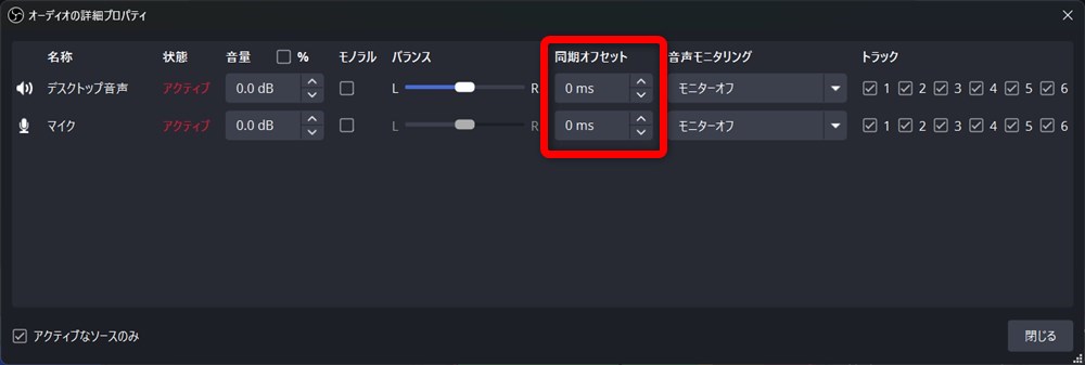 OBS 遅延 同期オフセットを調整する
