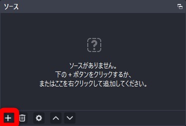 obs discord 画面共有　ソースの追加ボタンをクリック