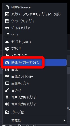 obs discord 画面共有　映像キャプチャデバイスを選択