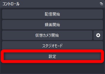 obs discord 画面共有　設定をクリック