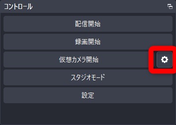 obs discord 画面共有　仮想カメラの設定