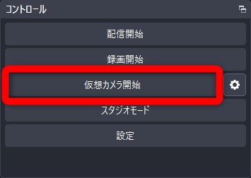 obs discord 画面共有　仮想カメラを開始