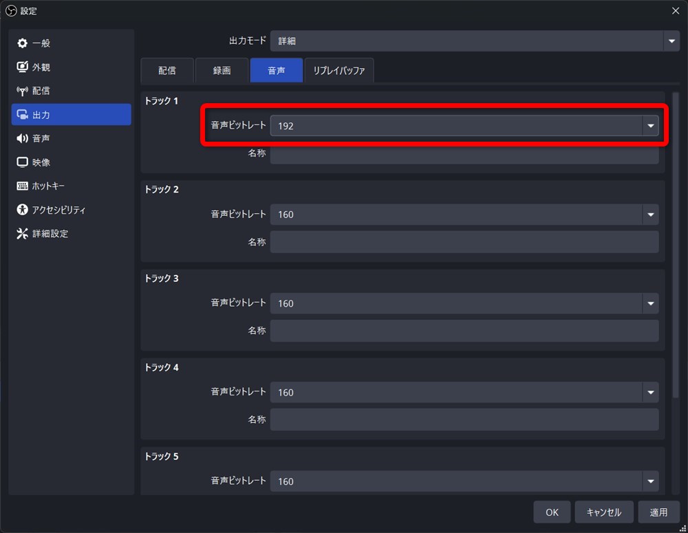 OBS エンコーダ設定 音声ビットレートを設定