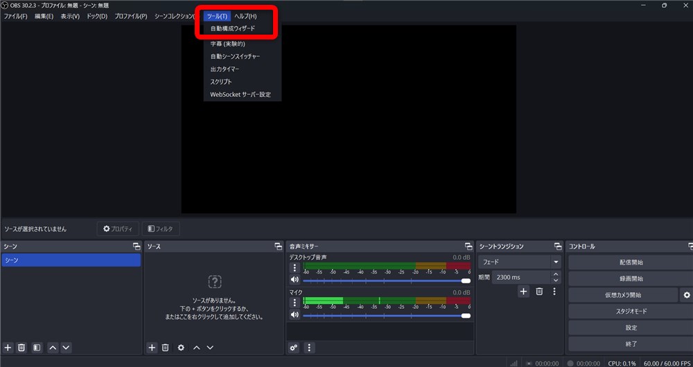 OBS エンコーダ設定 自動構成ウィザードを開始する