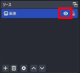 ソースの表示・非表示で配信をスムーズに切り替える