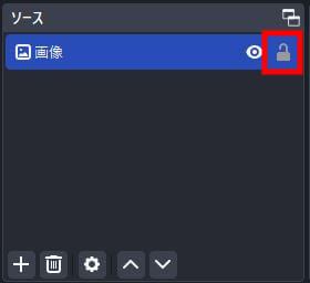 ソースのロック・アンロックで画面の誤操作を防ぐ
