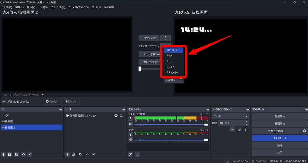 OBS スタジオモード クイックトランジションの演出設定