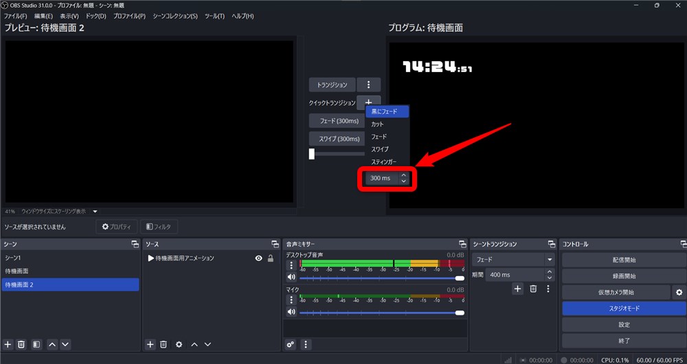 OBS スタジオモード クイックトランジションの時間設定