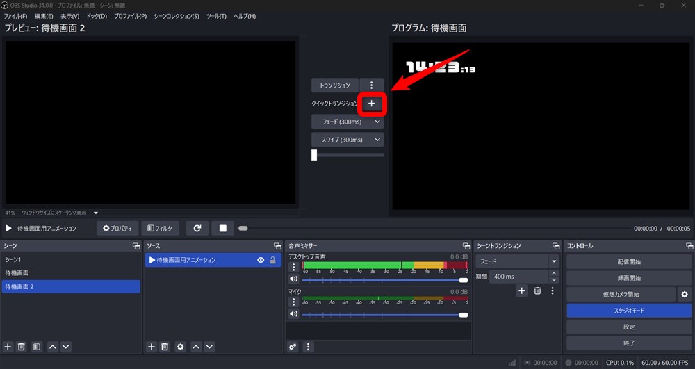 OBS スタジオモード クイックトランジション設定