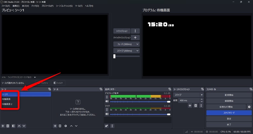 OBS スタジオモード シーンを右クリック