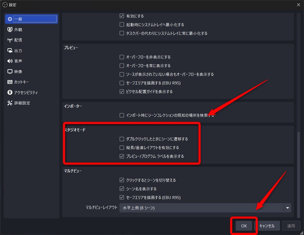 OBS スタジオモード スタジオモードの一般設定