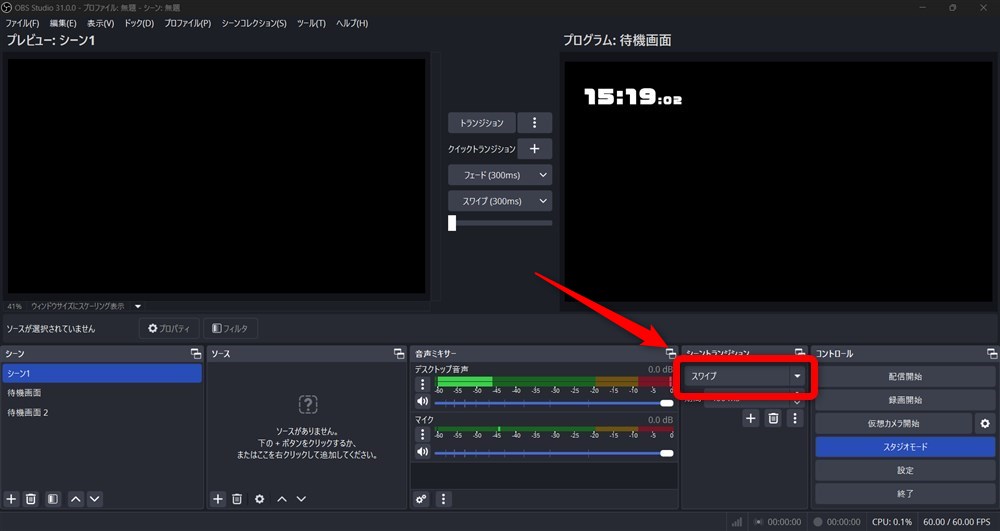 OBS スタジオモード トランジション選択