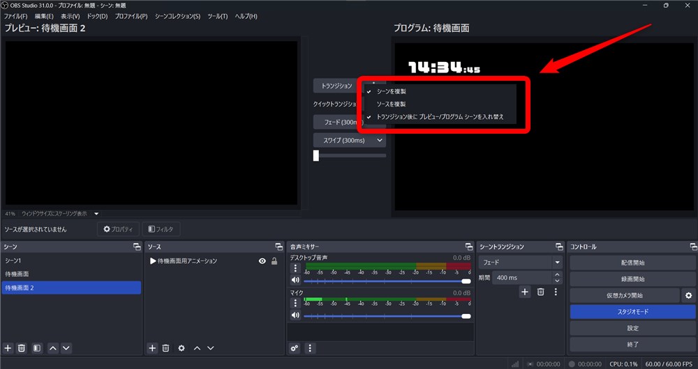 OBS スタジオモード トランジション設定の選択