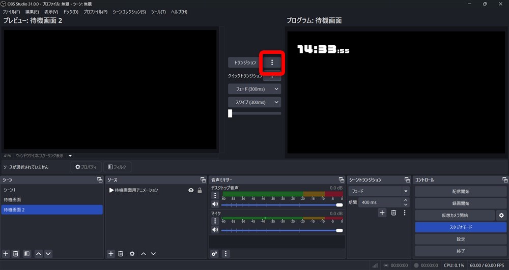 OBS スタジオモード トランジション設定