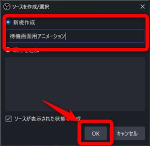 OBS 待機画面 アニメーション ソース名決定