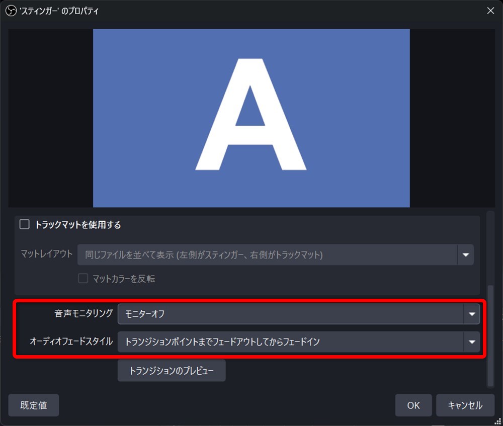 OBS トランジション 設定 音声を設定する