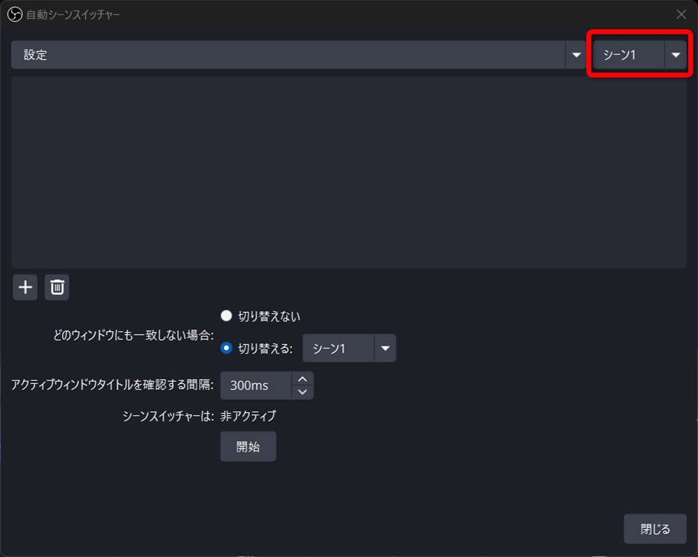 OBS トランジション 設定 切り替えるシーンを選択する
