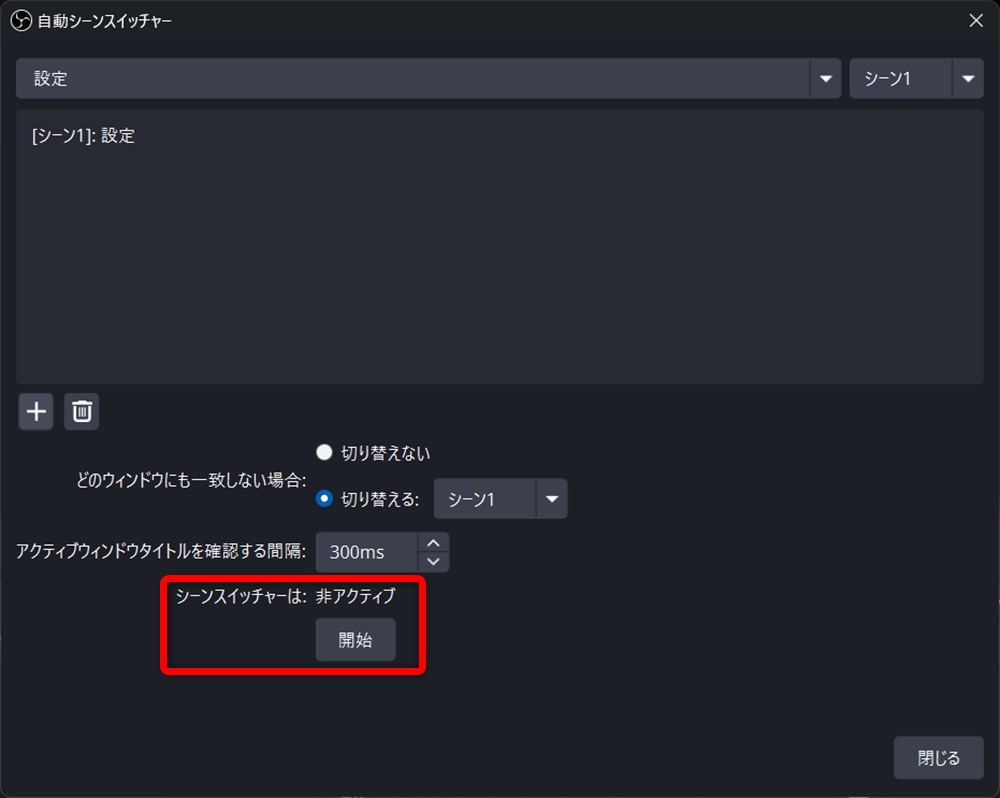 OBS トランジション 設定 開始をクリックする